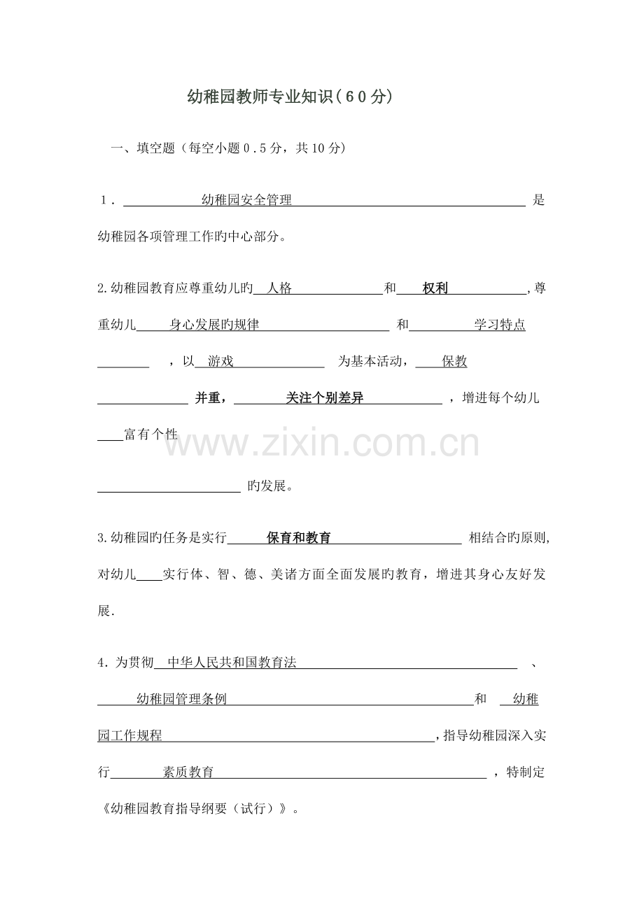 2023年幼儿园教师专业知识试题.doc_第1页