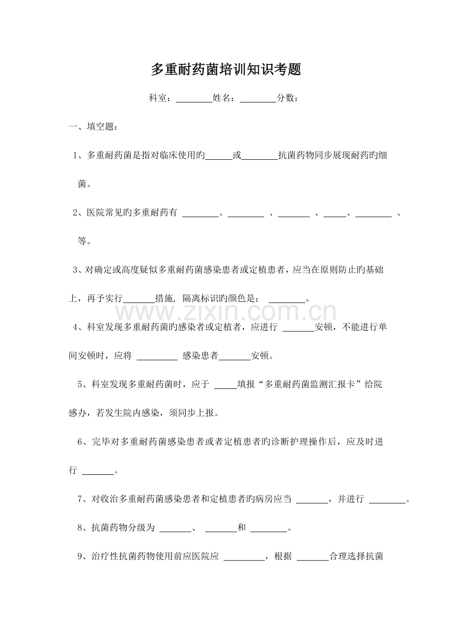 多重耐药菌培训知识考题及答案.doc_第1页