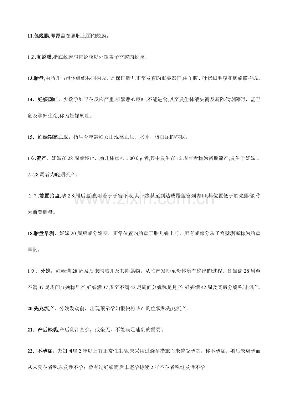 2023年中西医结合妇产科学知识点整理.docx_第2页