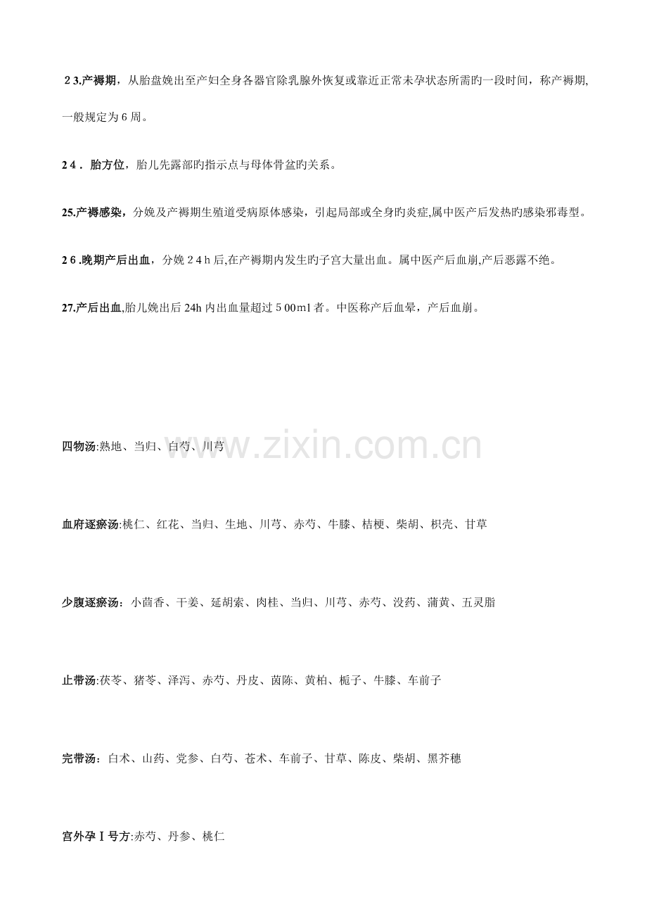 2023年中西医结合妇产科学知识点整理.docx_第3页