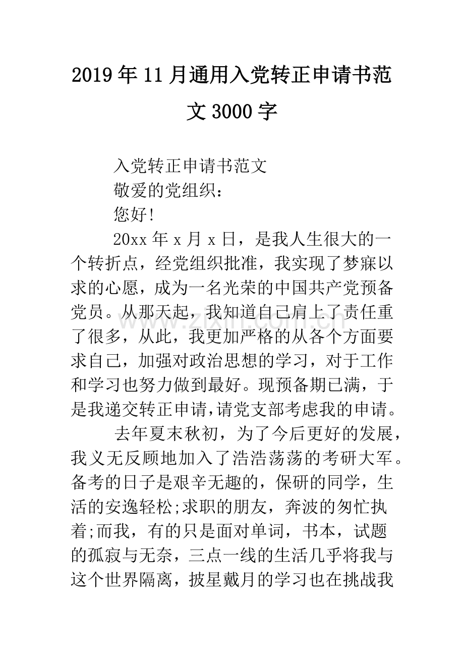 2019年11月通用入党转正申请书范文3000字.doc_第1页