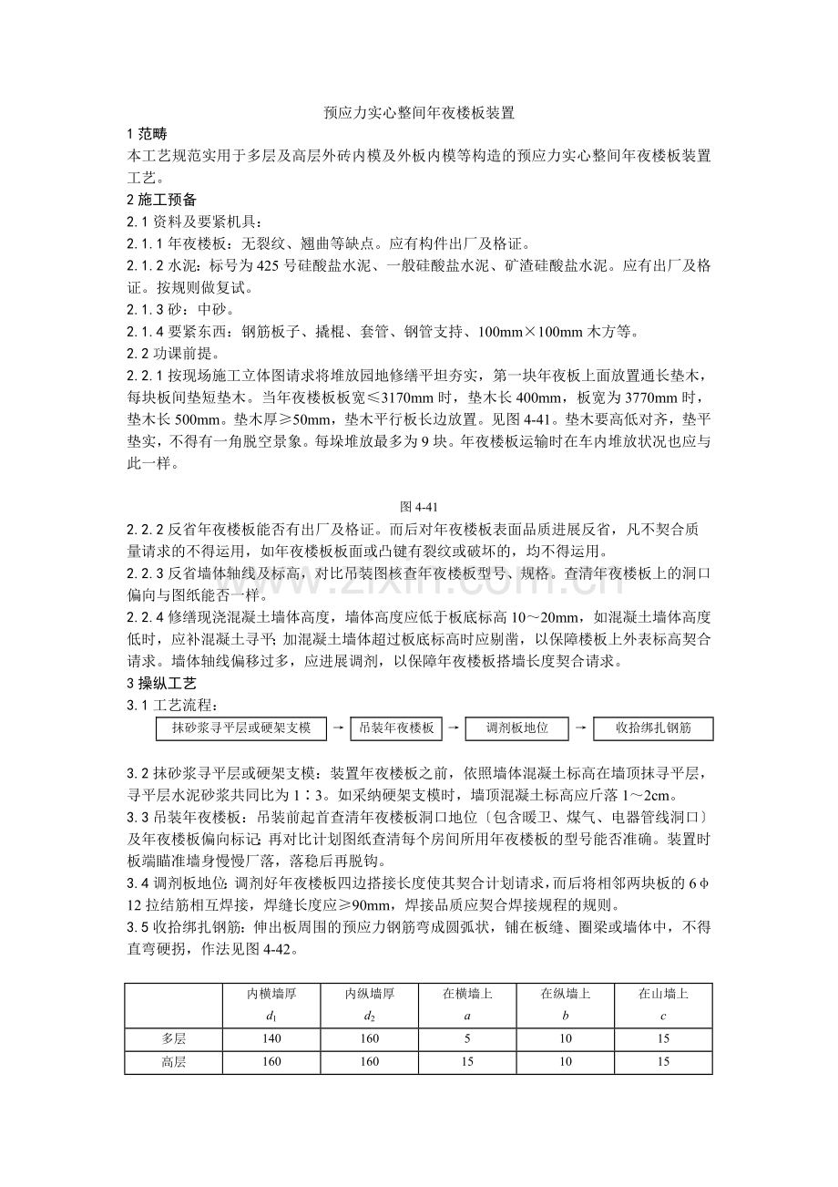 026预应力实心整间大楼板安装工艺.doc_第1页