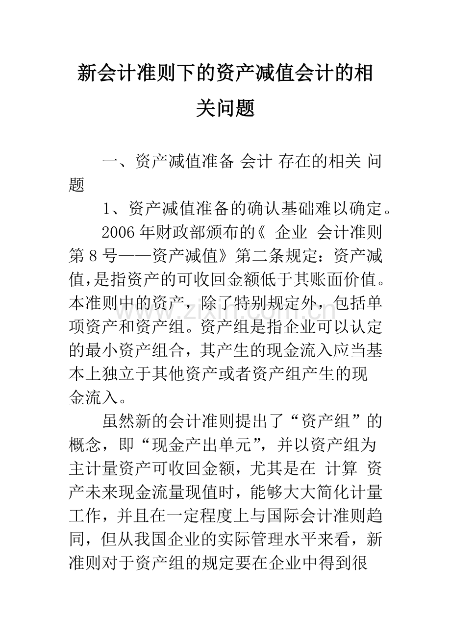 新会计准则下的资产减值会计的相关问题-1.docx_第1页