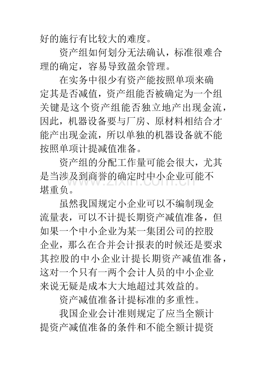 新会计准则下的资产减值会计的相关问题-1.docx_第2页