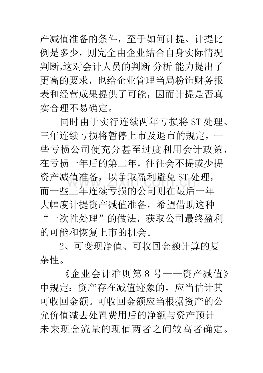 新会计准则下的资产减值会计的相关问题-1.docx_第3页