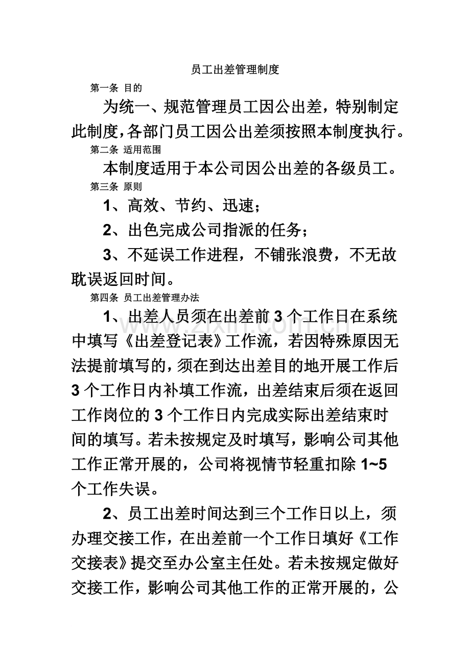 六、员工出差管理制度(同名5366).doc_第2页