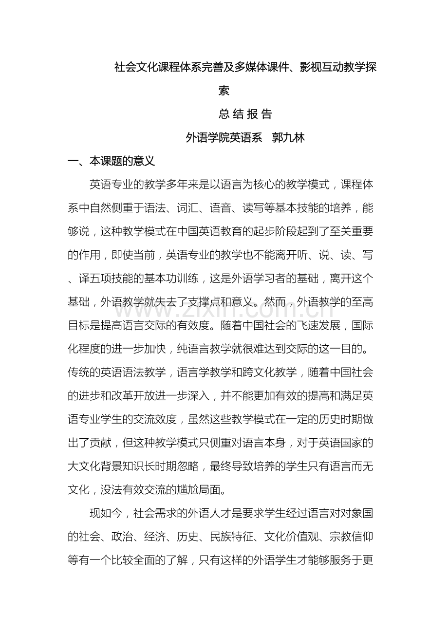 社会文化课程体系完善及多媒体课件影视互动教学探索.doc_第2页