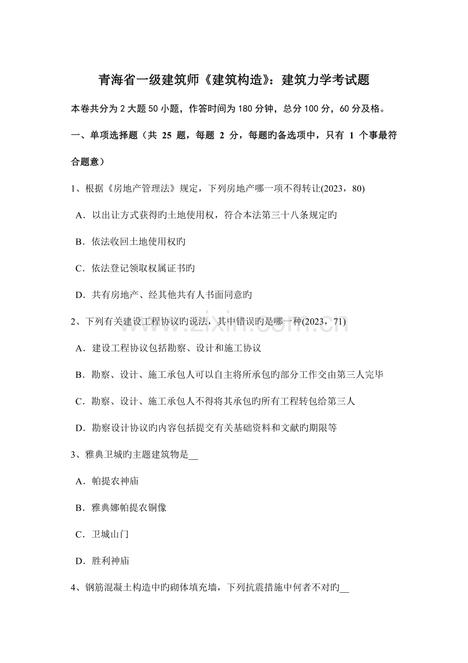 2023年青海省一级建筑师建筑结构建筑力学考试题.docx_第1页