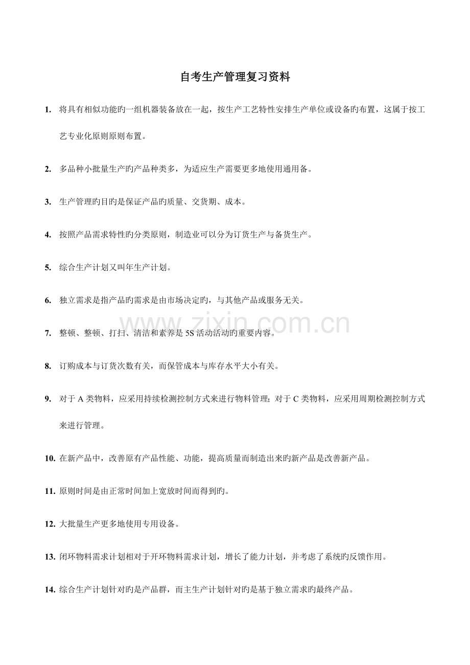 2023年自考生产管理复习资料.doc_第1页