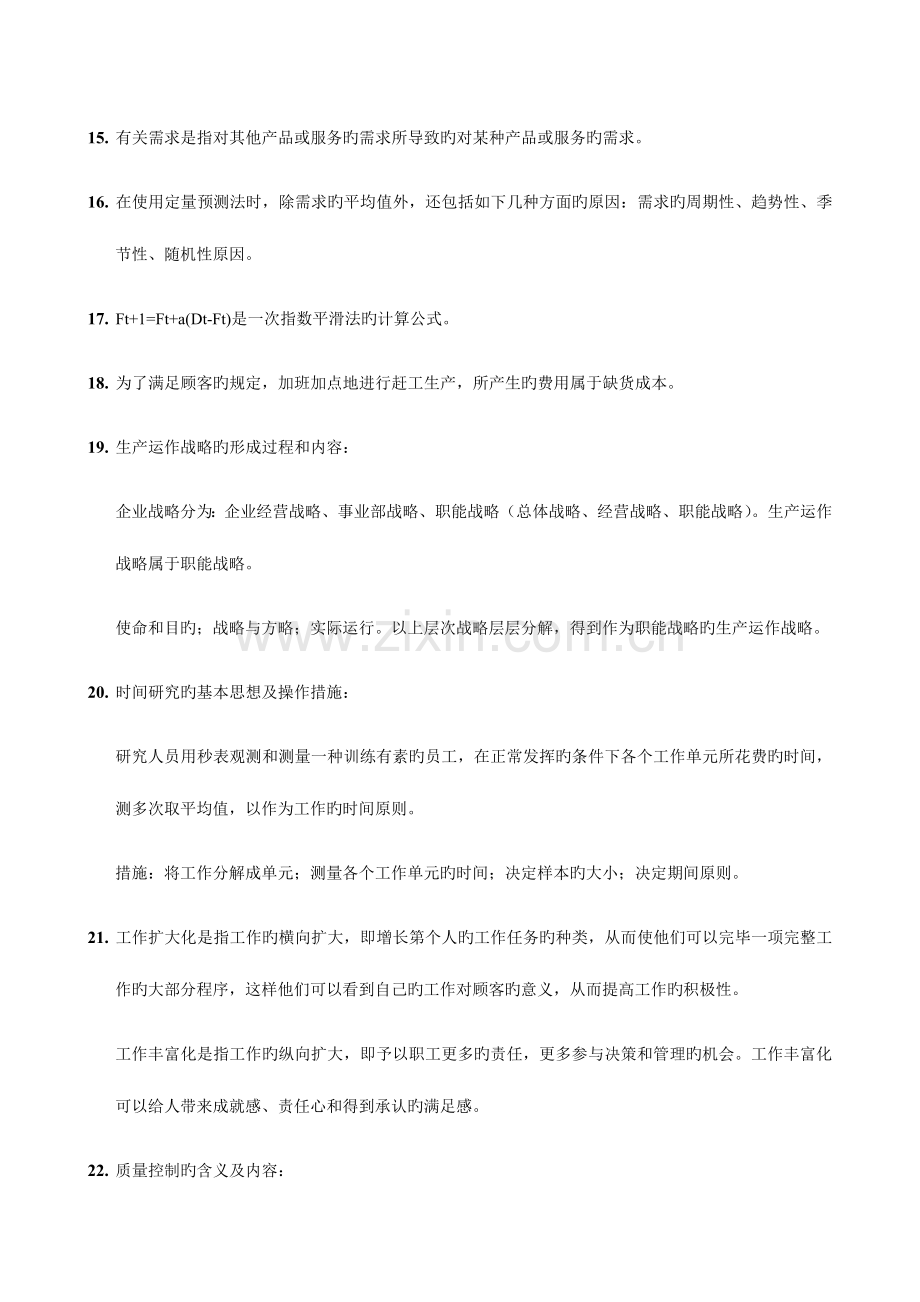 2023年自考生产管理复习资料.doc_第2页