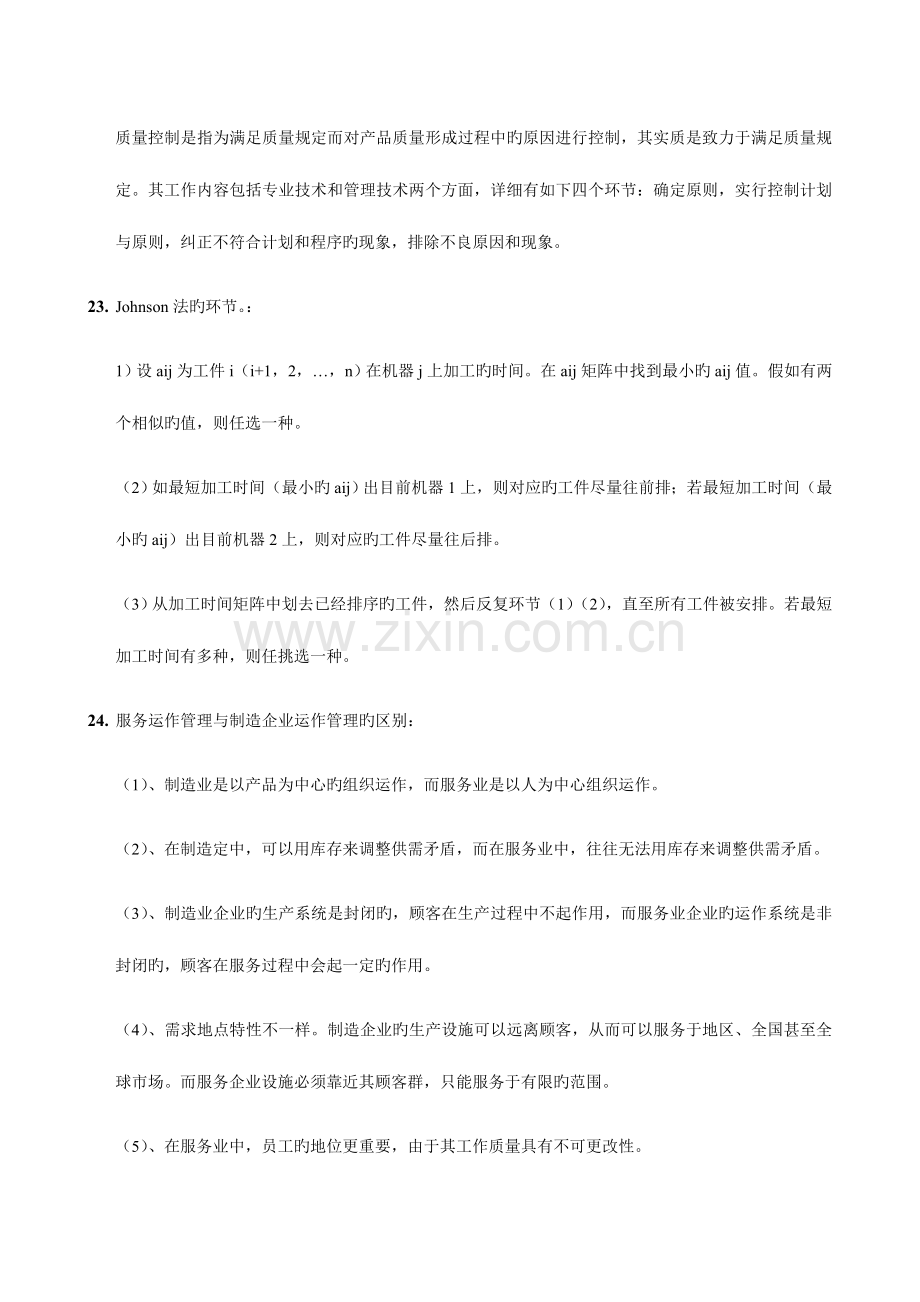 2023年自考生产管理复习资料.doc_第3页