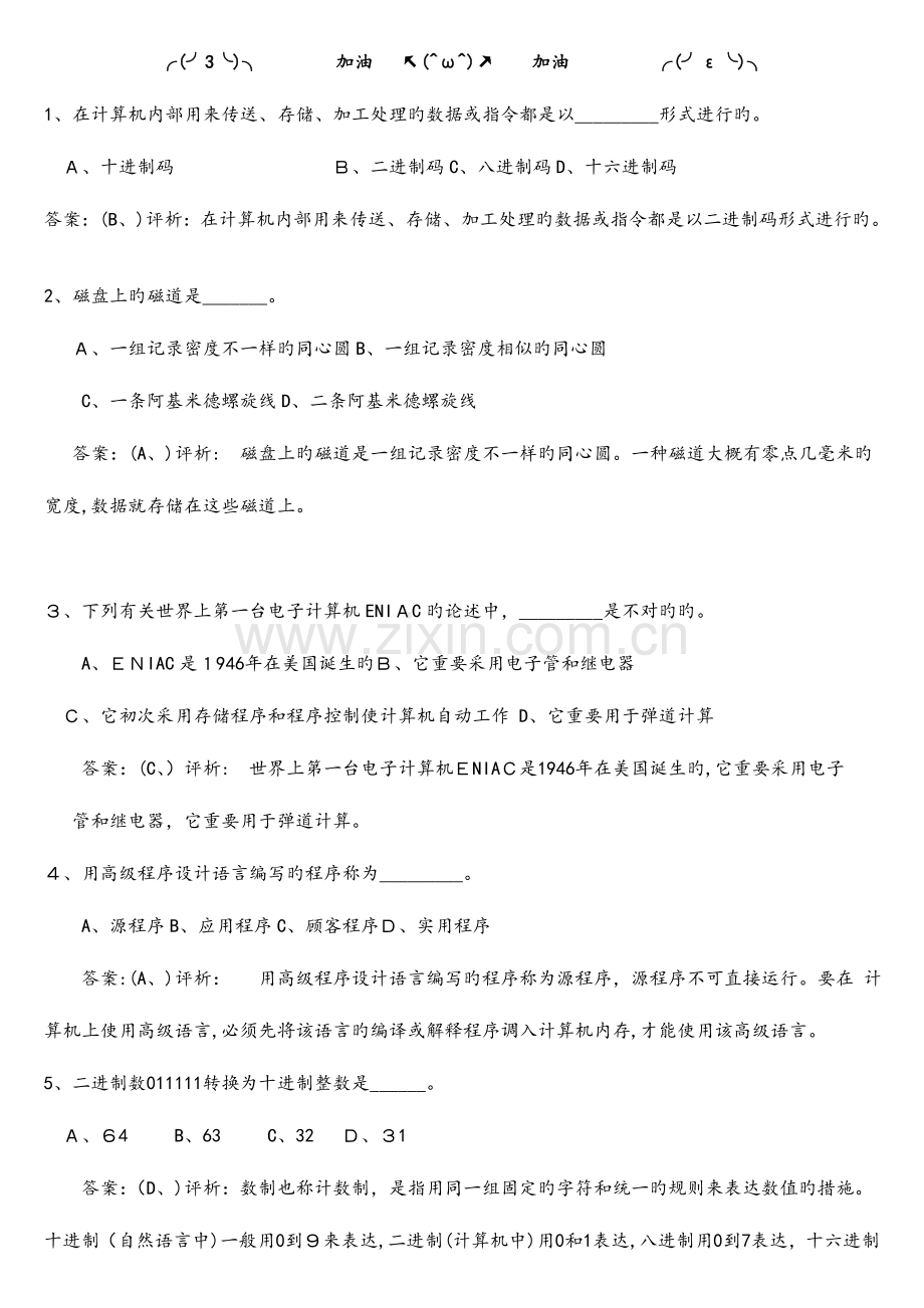 2023年计算机一级考试选择题试题与详细答案.doc_第1页