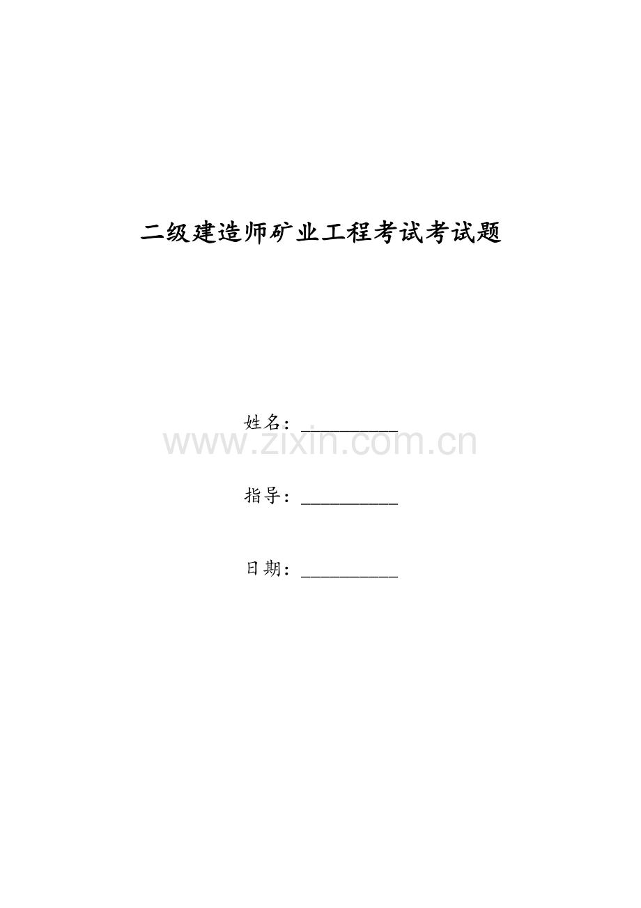 二级建造师矿业工程考试考试题.doc_第1页