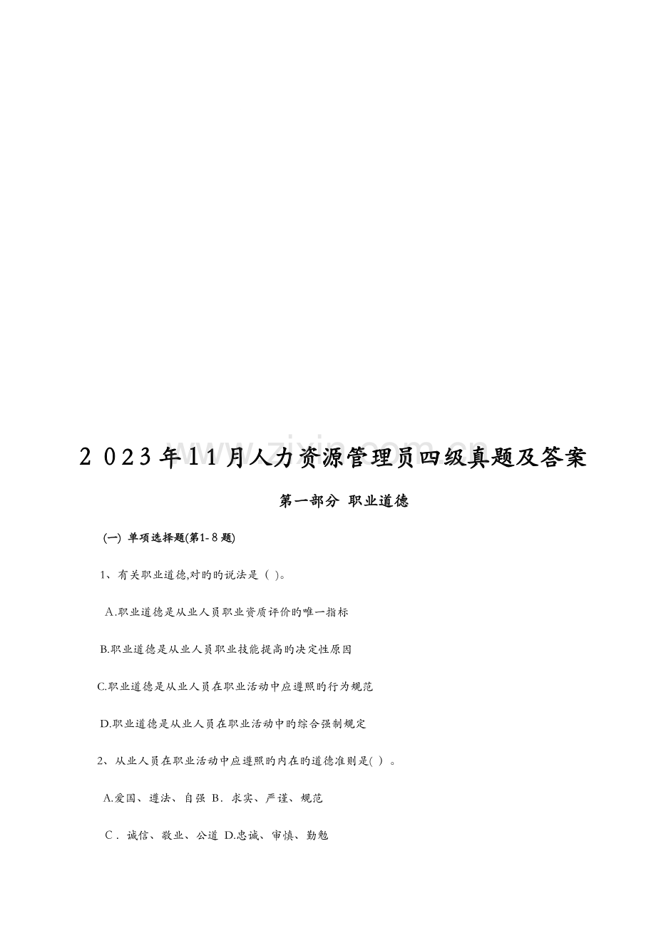 2023年月人力资源管理员四级真题目.doc_第1页