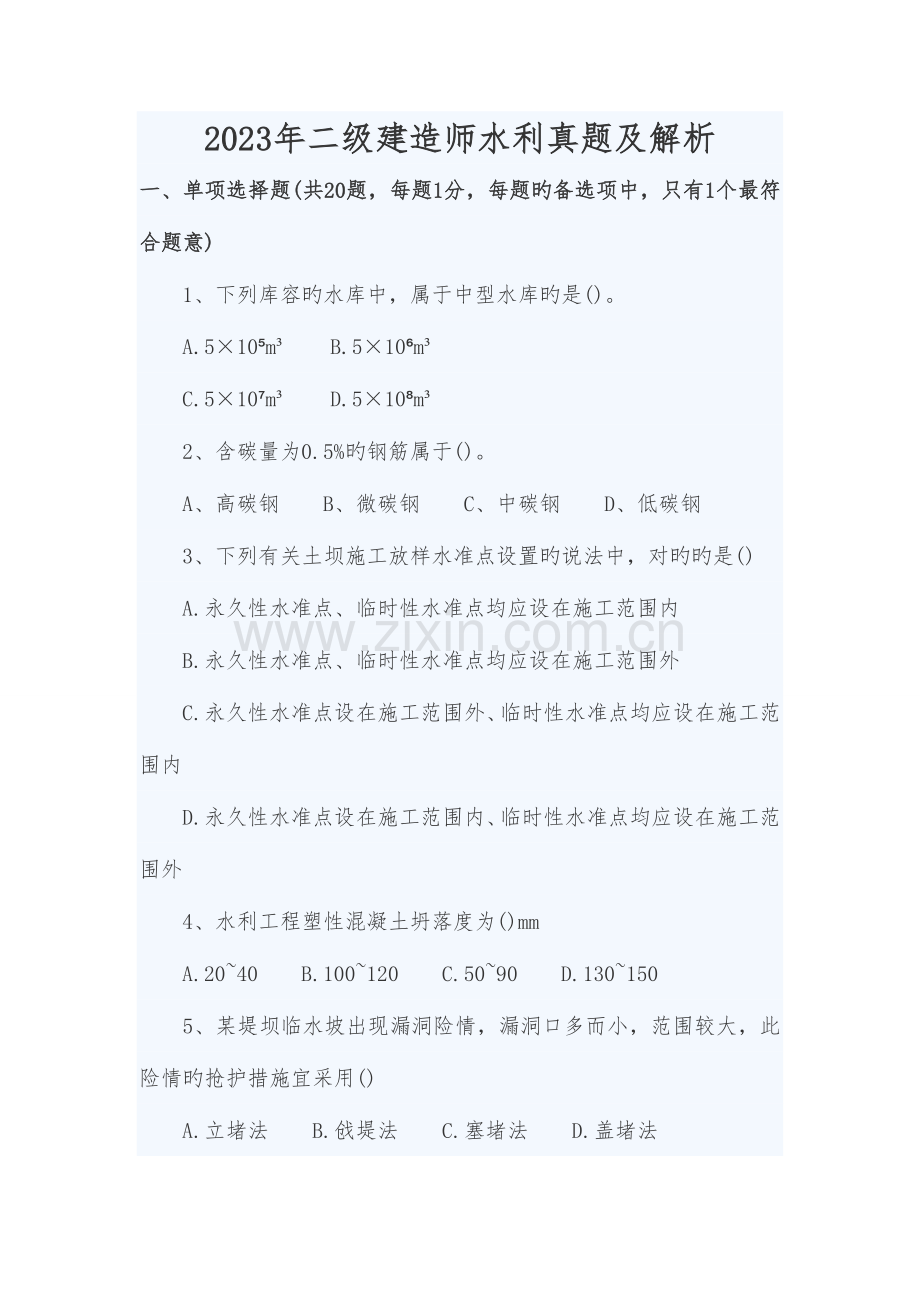 2023年二级建造师水利真题及解析.doc_第1页