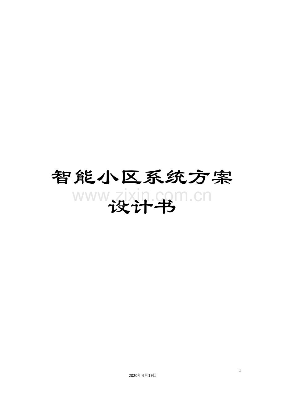 智能小区系统方案设计书.doc_第1页