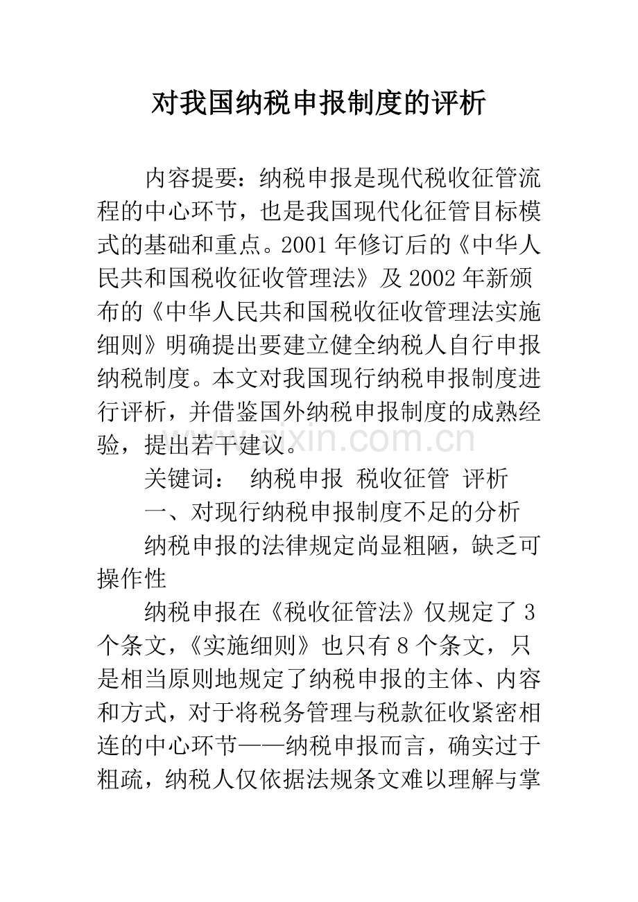 对我国纳税申报制度的评析.docx_第1页