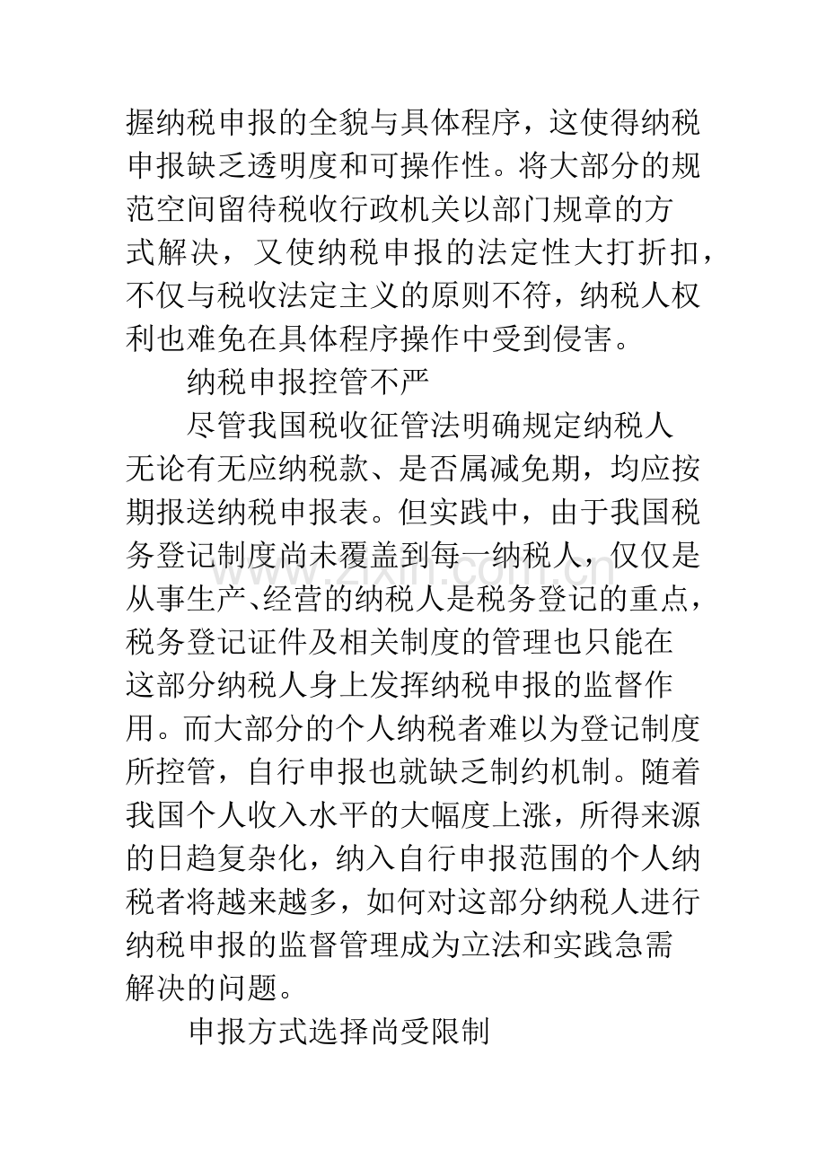 对我国纳税申报制度的评析.docx_第2页