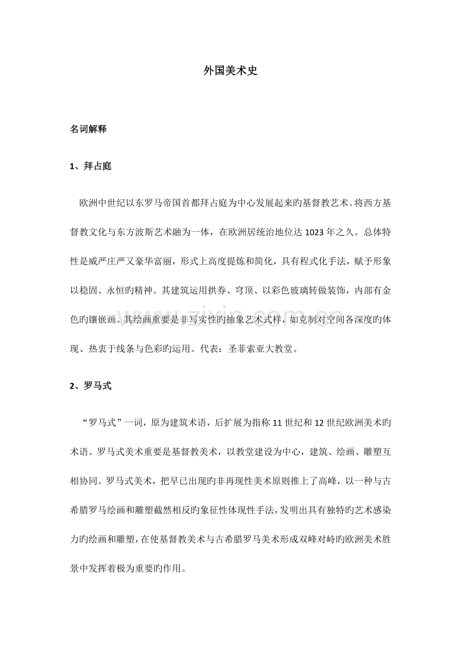 2023年中外美术史考研重点必备.docx_第1页