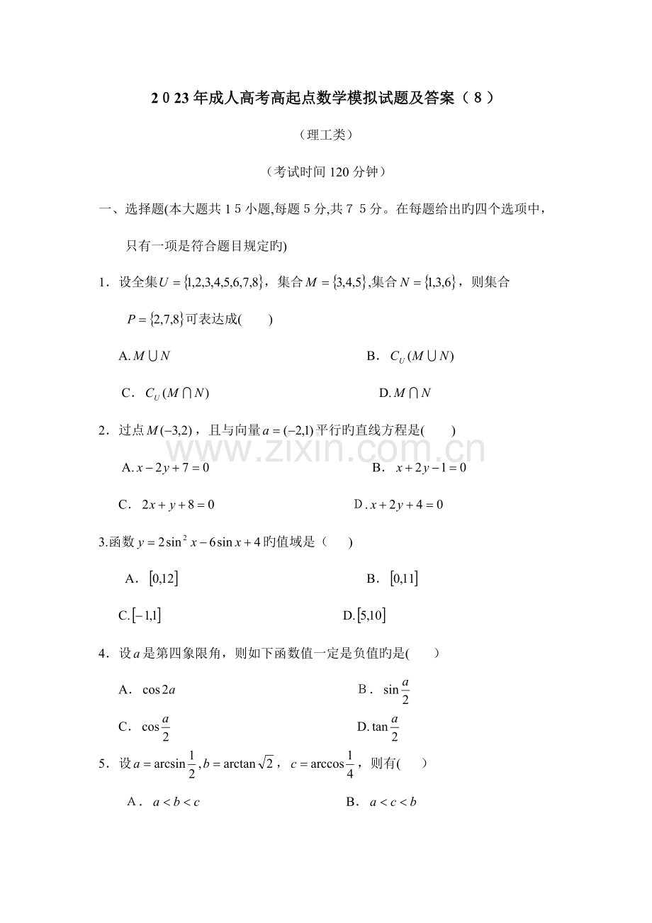 2023年成人高考高起点数学理模拟试题.doc_第1页