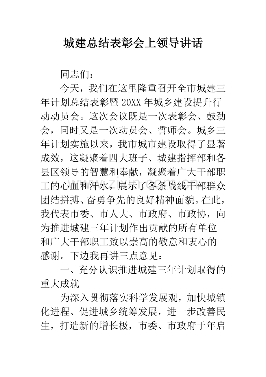 城建总结表彰会上领导讲话.docx_第1页