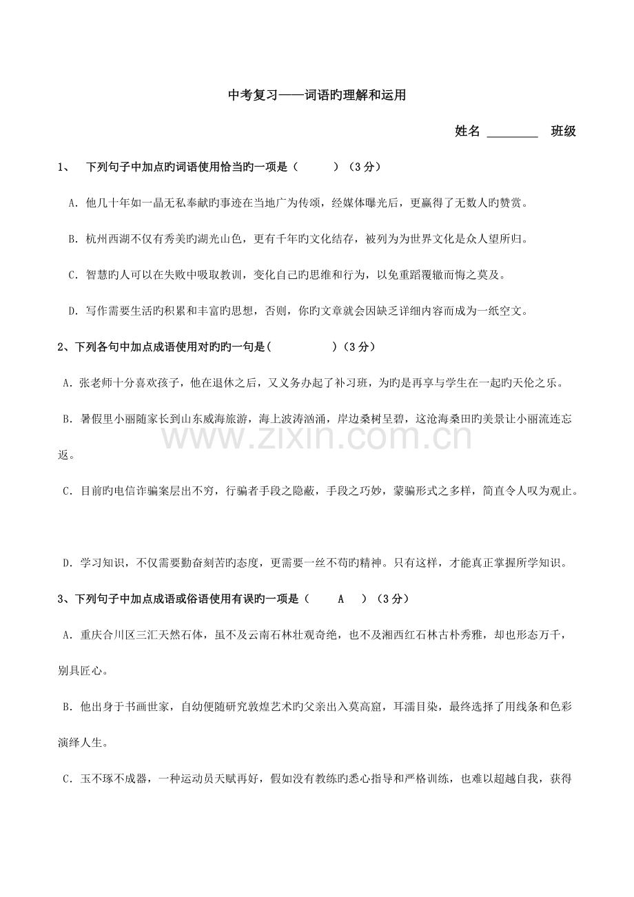 2023年词语理解与运用中考真题.doc_第1页