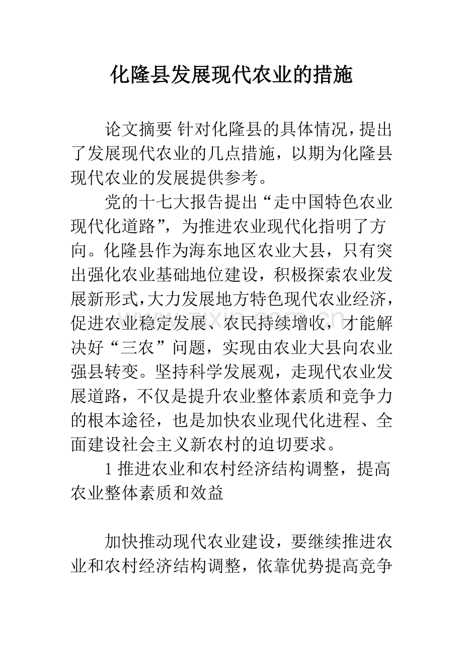 化隆县发展现代农业的措施.docx_第1页