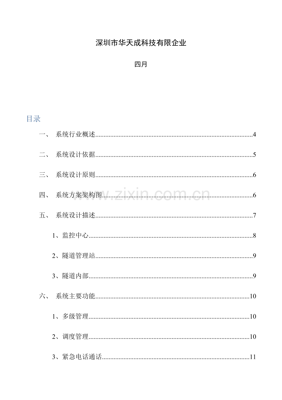 隧道紧急电话与广播调度系统方案.docx_第2页