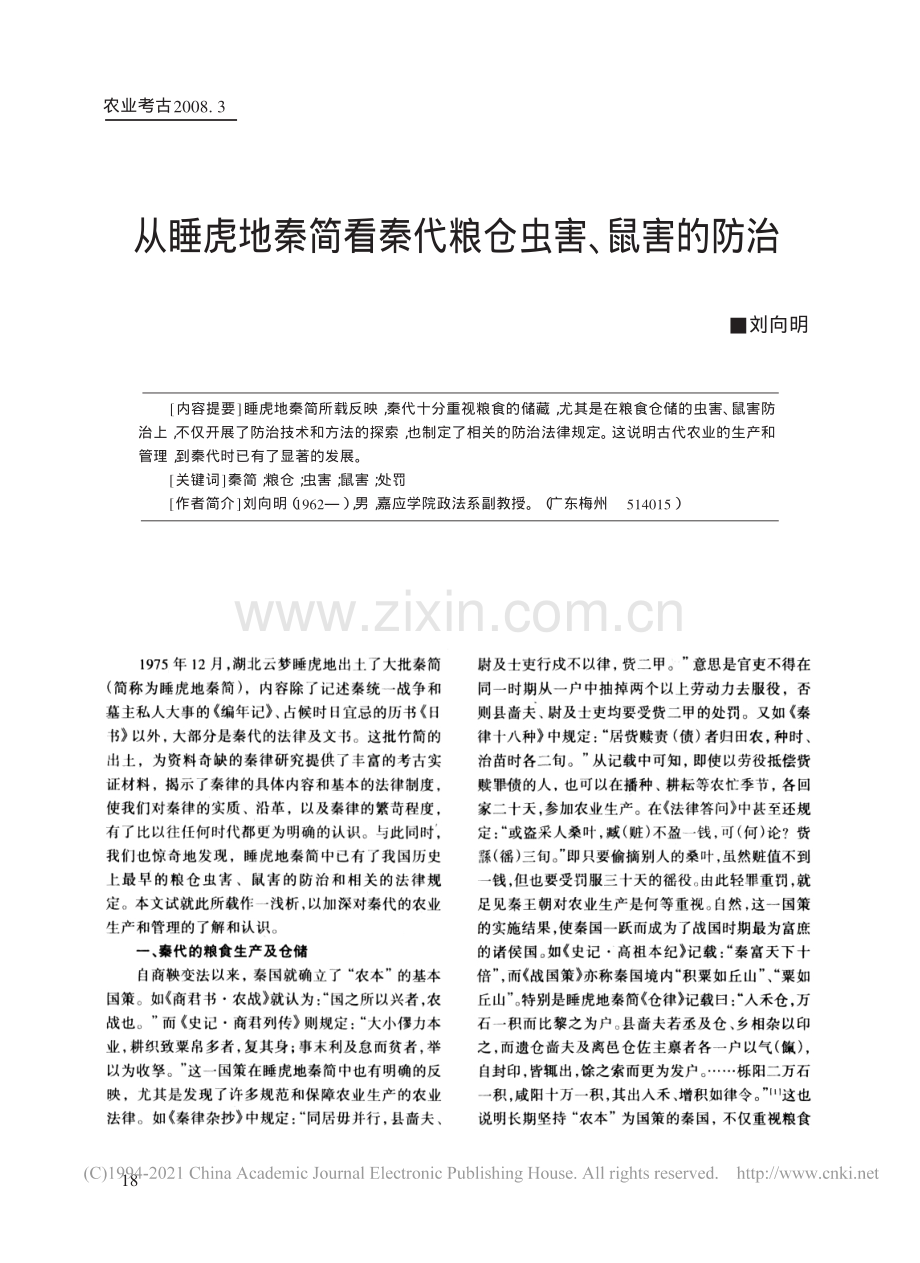 从睡虎地秦简看秦代粮仓虫害_鼠害的防治.pdf_第1页