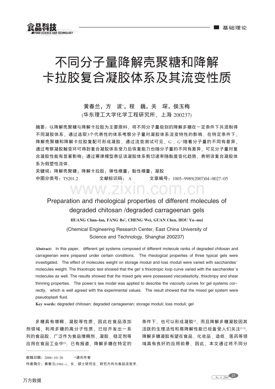 不同分子量降解壳聚糖和降解卡拉胶复合凝胶体系及其流变性质.pdf_第1页