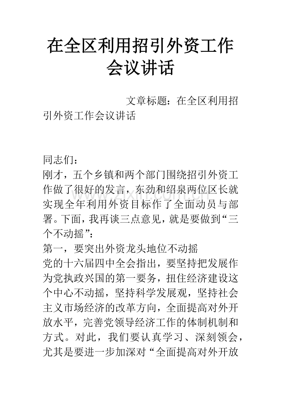 在全区利用招引外资工作会议讲话.docx_第1页