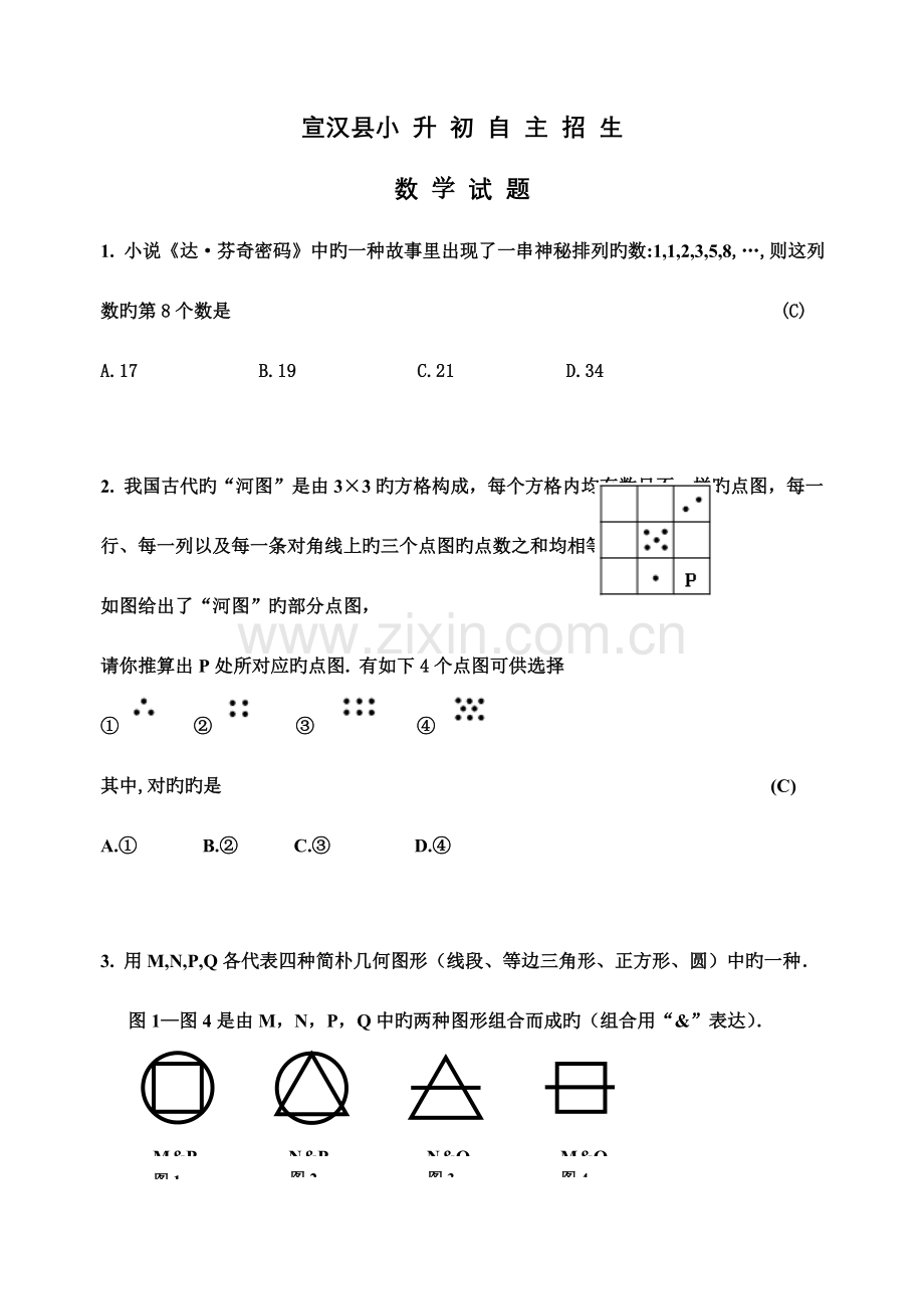 2023年宣汉重点中学小升初自主招生数学试卷.doc_第1页