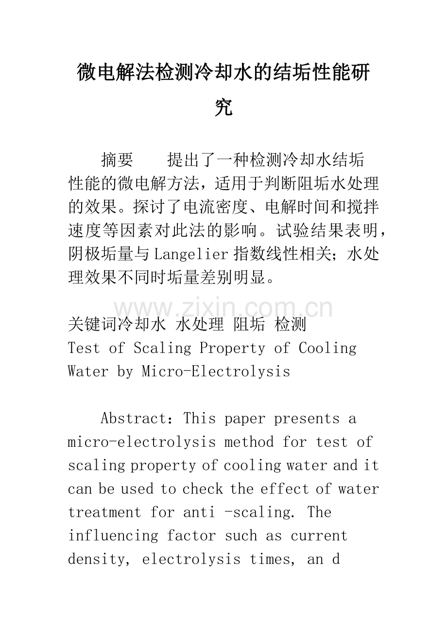 微电解法检测冷却水的结垢性能研究.docx_第1页