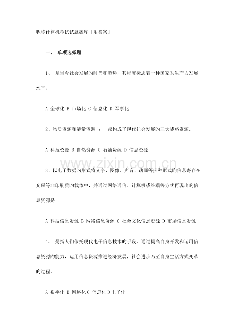 2023年职称计算机考试试题题库附答案.docx_第1页