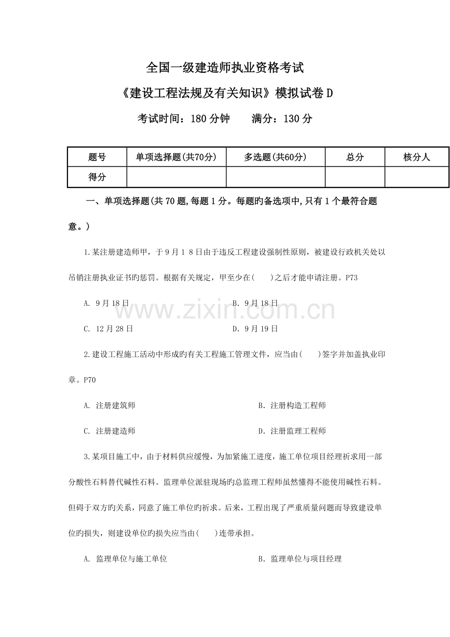 2023年一级建造师执业资格考试建设工程法规及相关知识模拟试卷d.doc_第1页