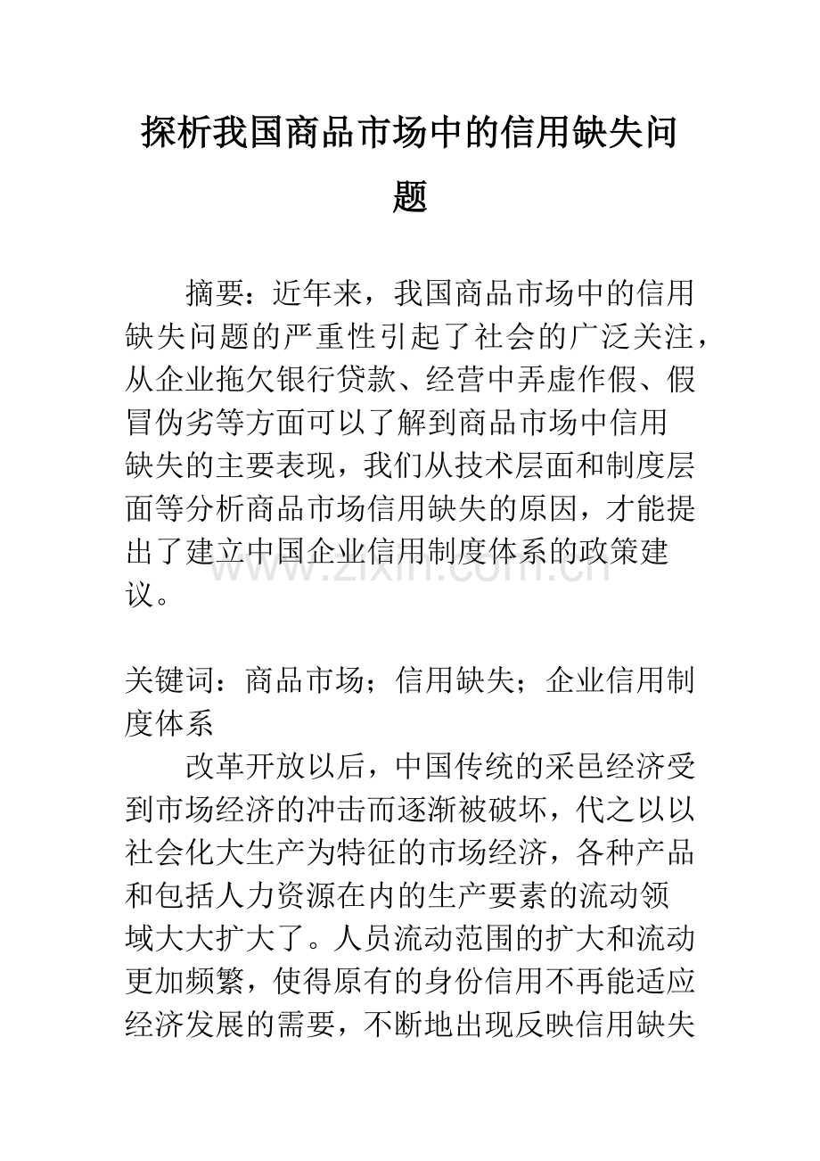 探析我国商品市场中的信用缺失问题.docx_第1页