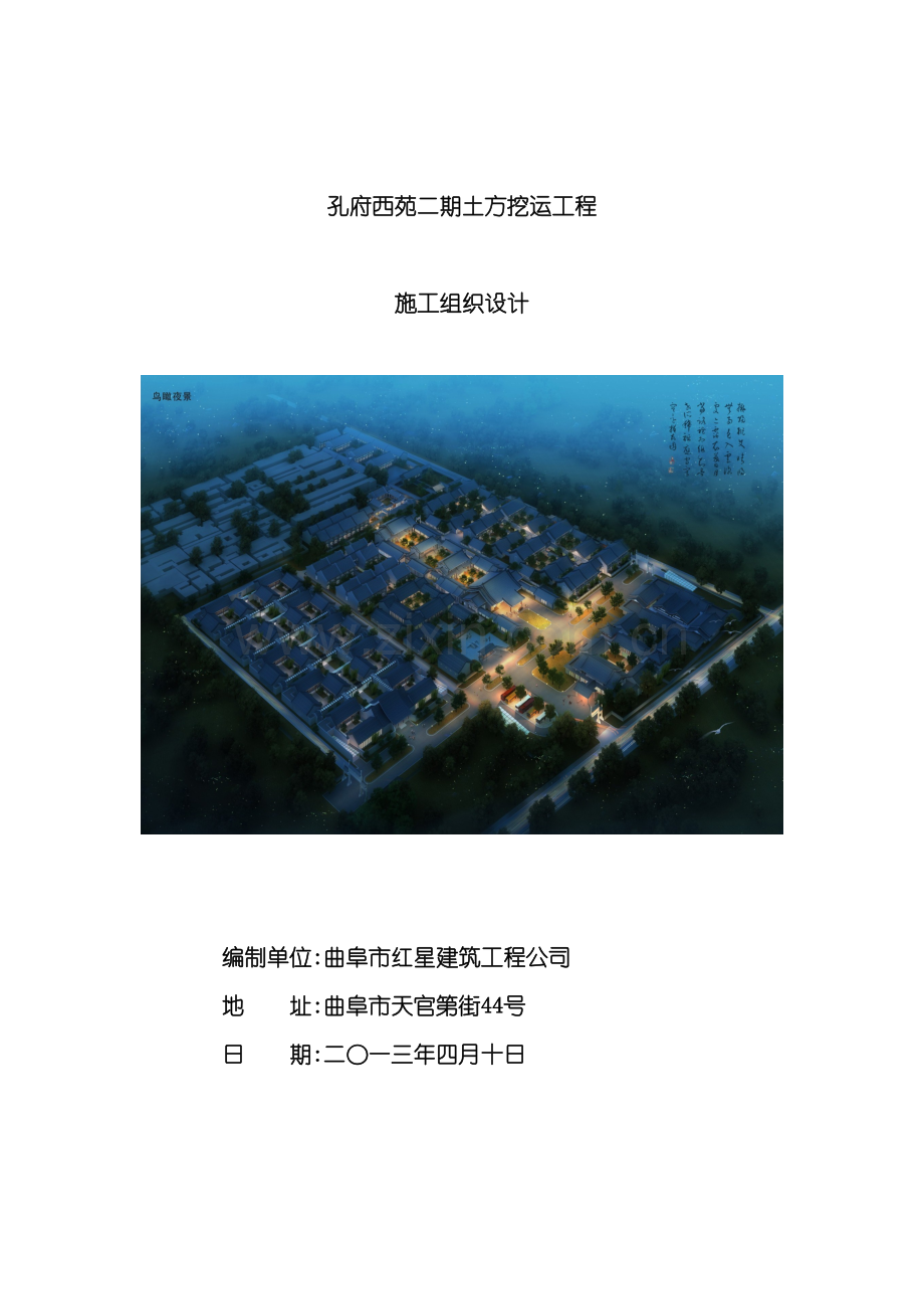 孔府西苑土方工程施工方案培训资料.doc_第2页