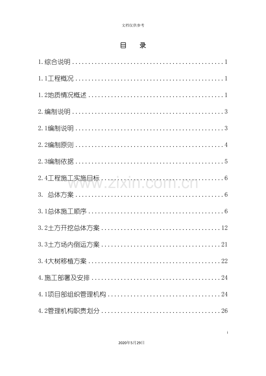 孔府西苑土方工程施工方案培训资料.doc_第3页