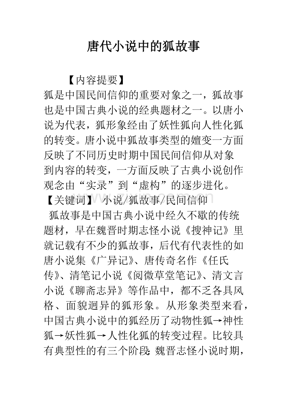 唐代小说中的狐故事.docx_第1页