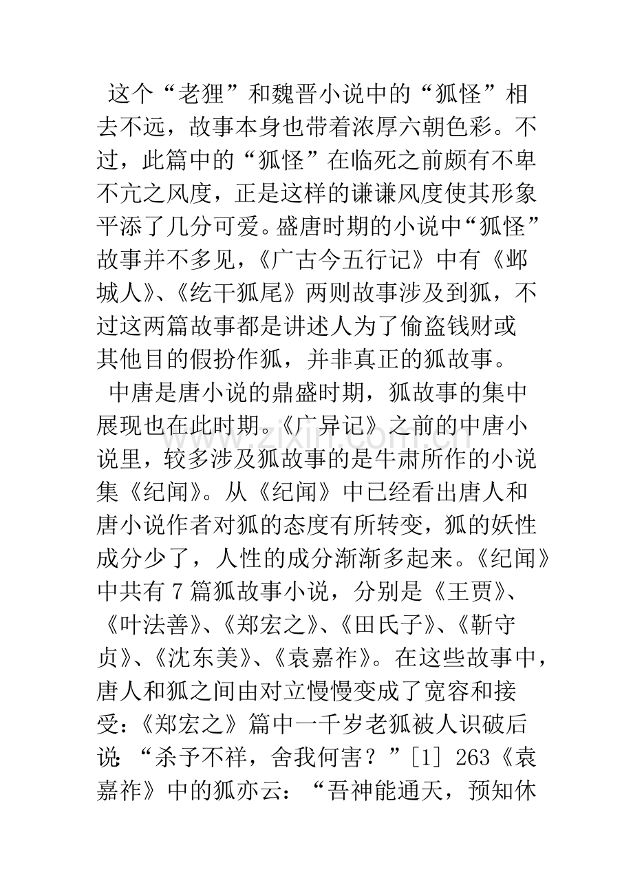 唐代小说中的狐故事.docx_第3页