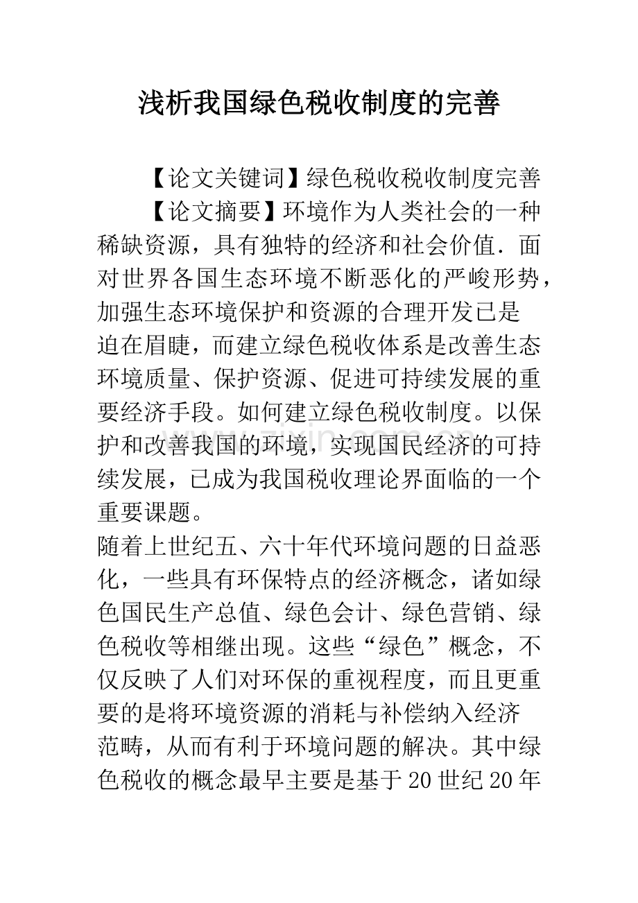 浅析我国绿色税收制度的完善.docx_第1页