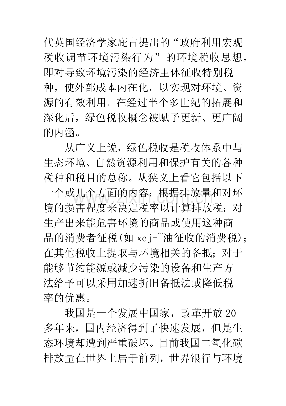 浅析我国绿色税收制度的完善.docx_第2页