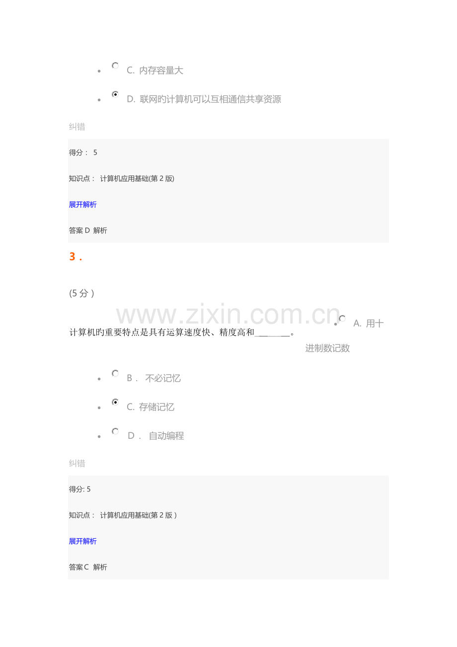 2023年中农大计算机应用基础第版在线作业.docx_第2页