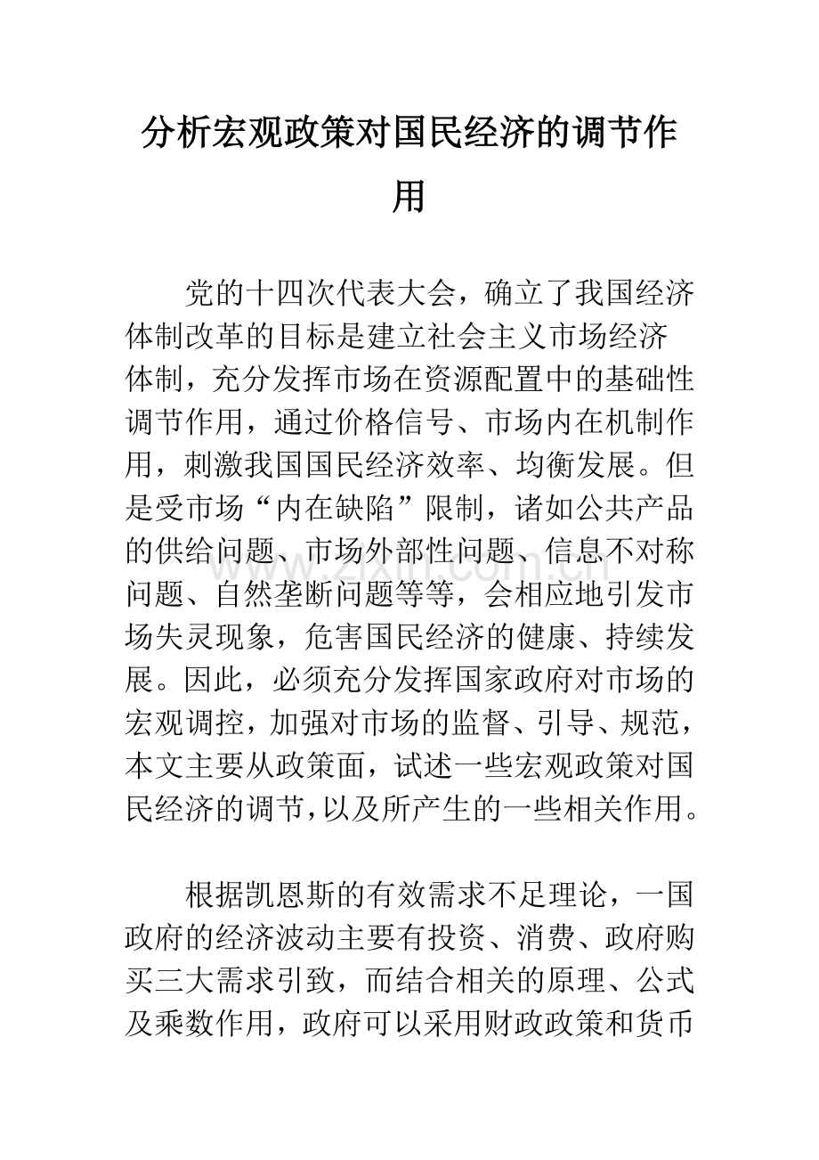 分析宏观政策对国民经济的调节作用.docx_第1页