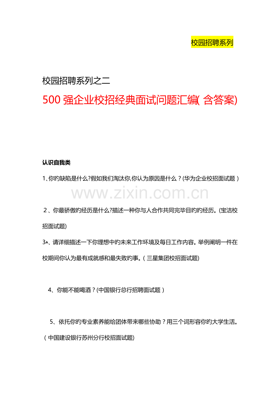 2023年强企业校园招聘经典面试问题汇编含答案.doc_第1页