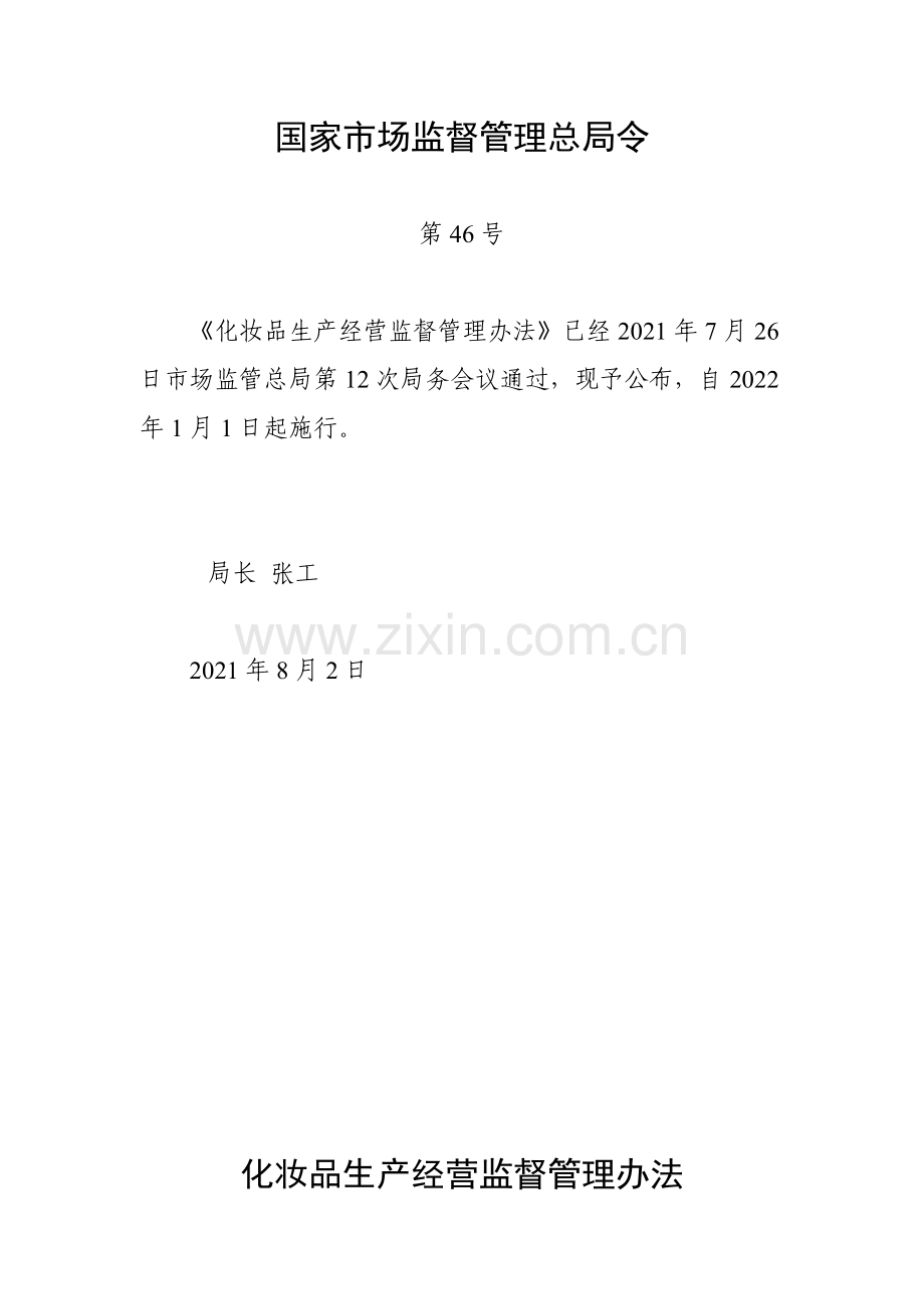 《化妆品生产经营监督管理办法》（2021年8月2日国家市场监督管理总局令第46号公布）.docx_第1页