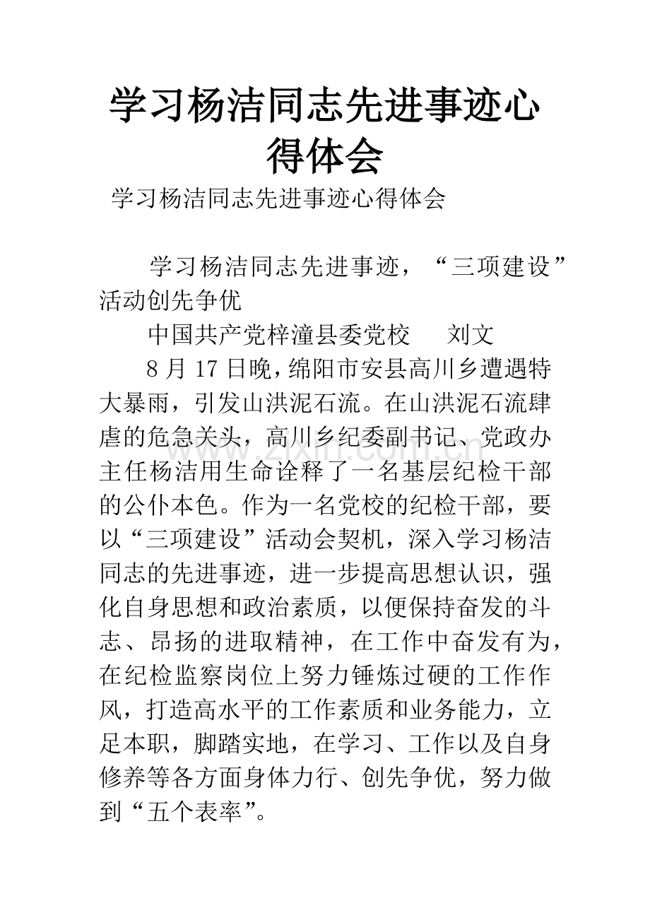 学习杨洁同志先进事迹心得体会.docx_第1页