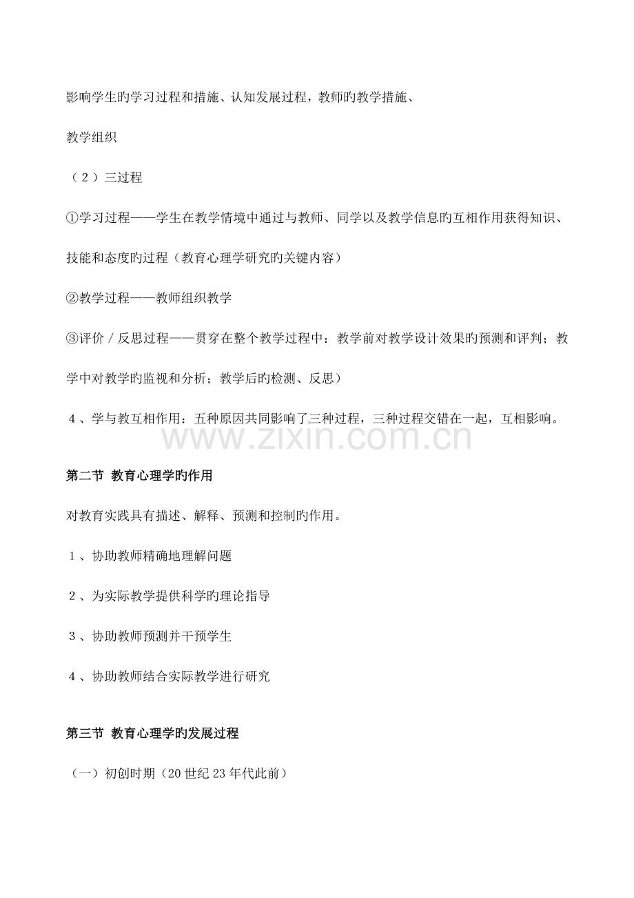 教育心理学考试大纲---华东师大版.doc_第2页