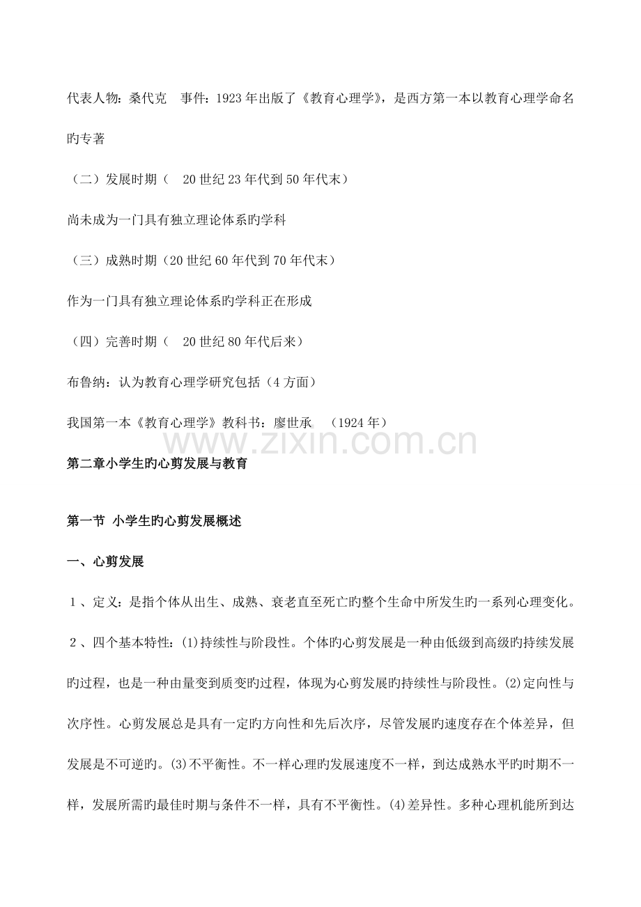 教育心理学考试大纲---华东师大版.doc_第3页