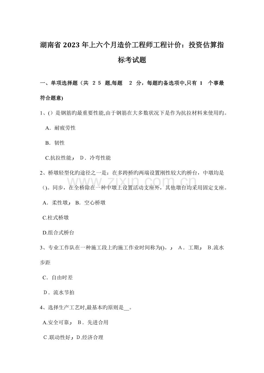 2023年湖南省上半年造价工程师工程计价投资估算指标考试题.docx_第1页